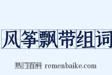 风筝飘带组词是什么意思的图片